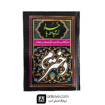 ارتباط با خدا با جلد سلفون مشکی(منتخب ادعیه تقدیم  به دخترم )